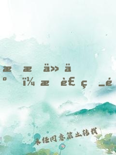 我成仙了，我裝的